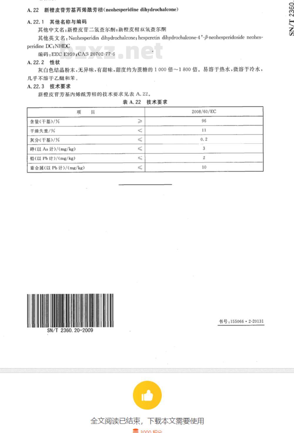 SN/T 2360.21-2009 进出口食品添加剂检验规程 第21部分：增稠剂