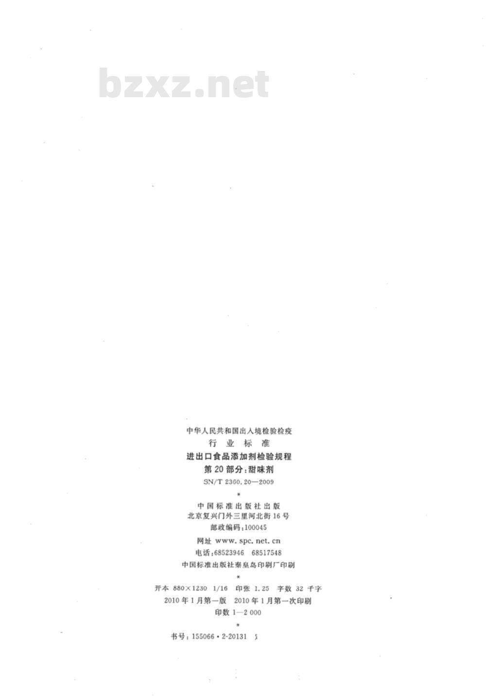 SN/T 2360.21-2009 进出口食品添加剂检验规程 第21部分：增稠剂