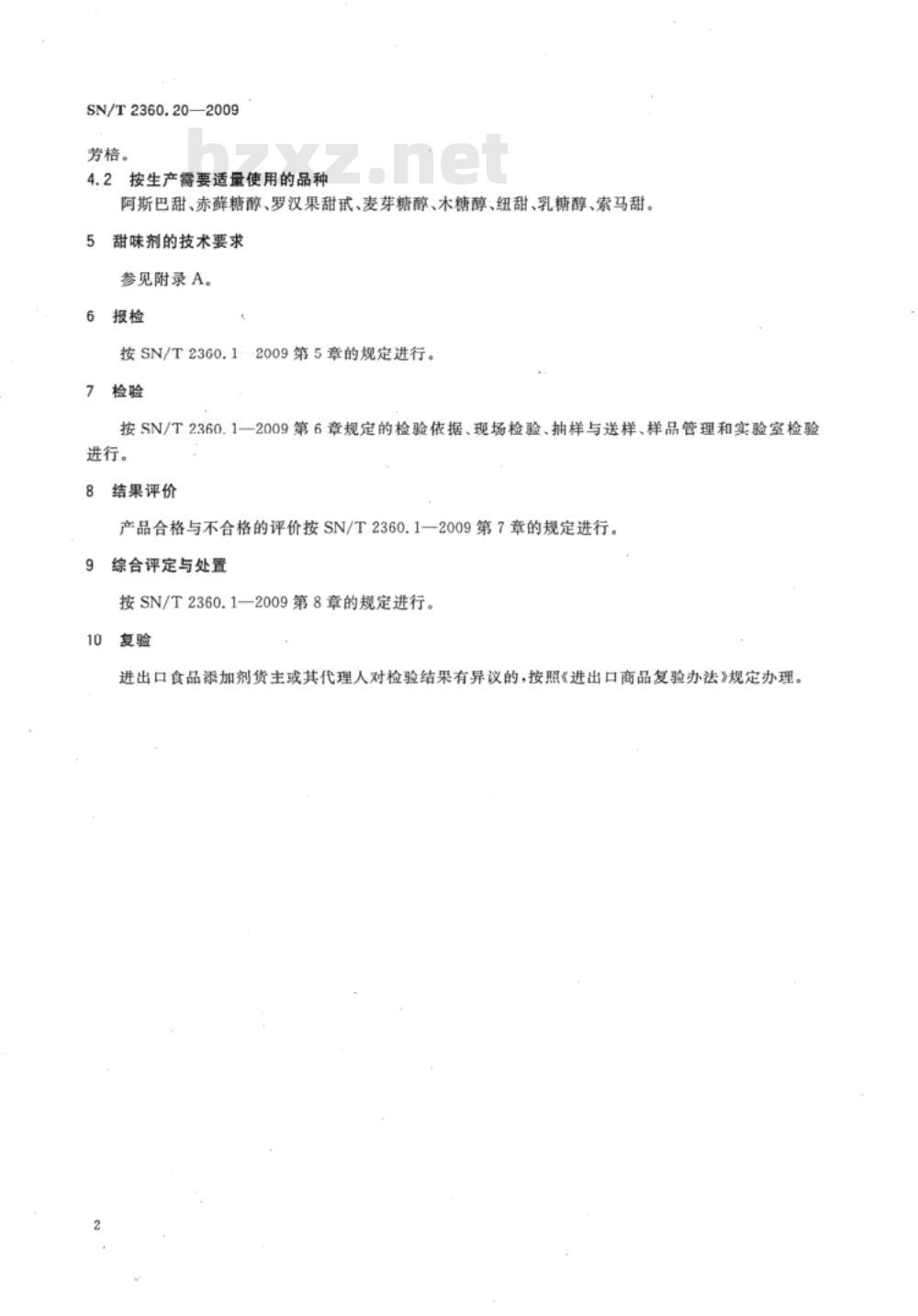 SN/T 2360.21-2009 进出口食品添加剂检验规程 第21部分：增稠剂