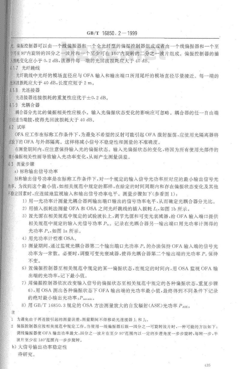 GB/T 16850.2-1999 光纤放大器试验方法基本规范 第2部分：功率参数的试验方法