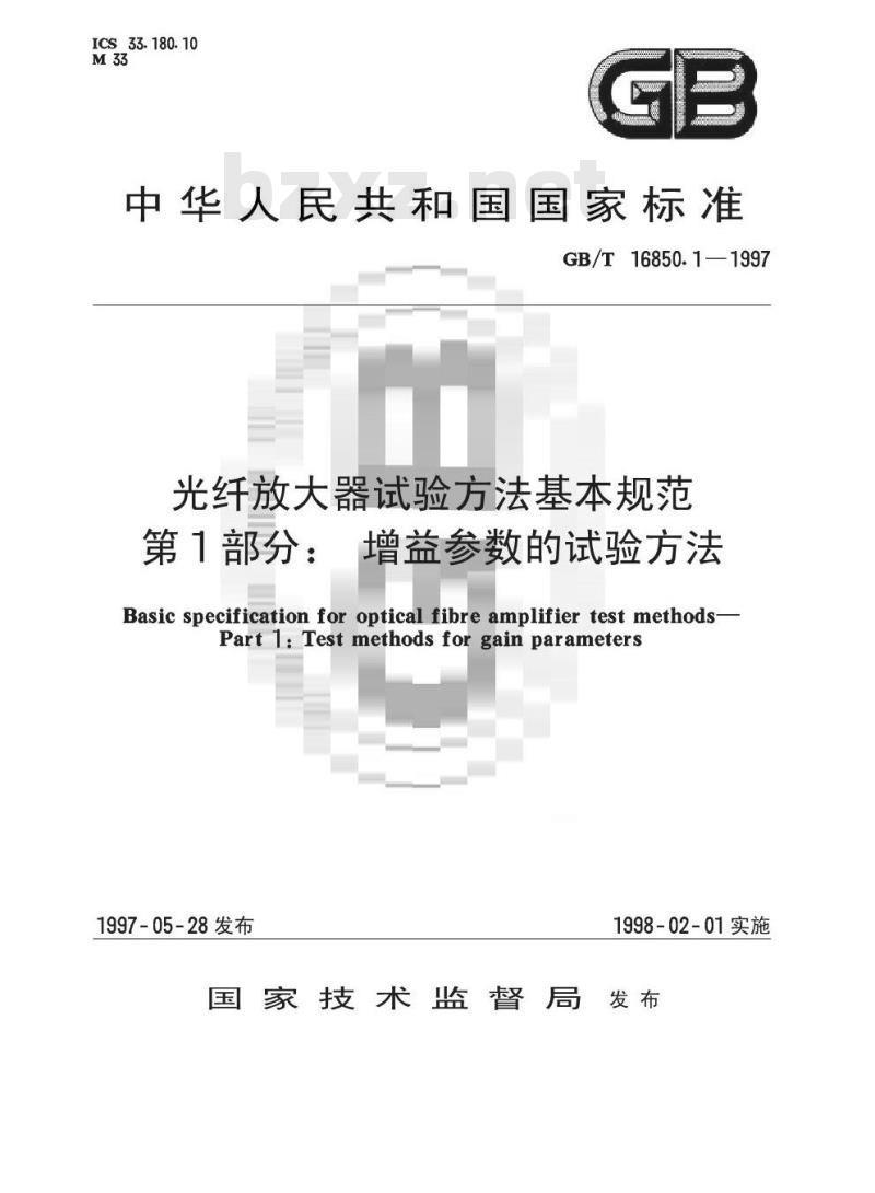 GB/T 16850.1-1997 光纤放大器试验方法基本规范 第1部分:增益参数的试验方法