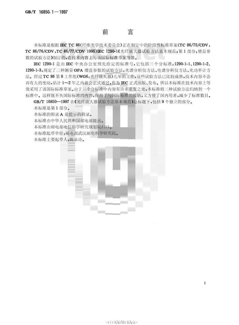 GB/T 16850.1-1997 光纤放大器试验方法基本规范 第1部分:增益参数的试验方法