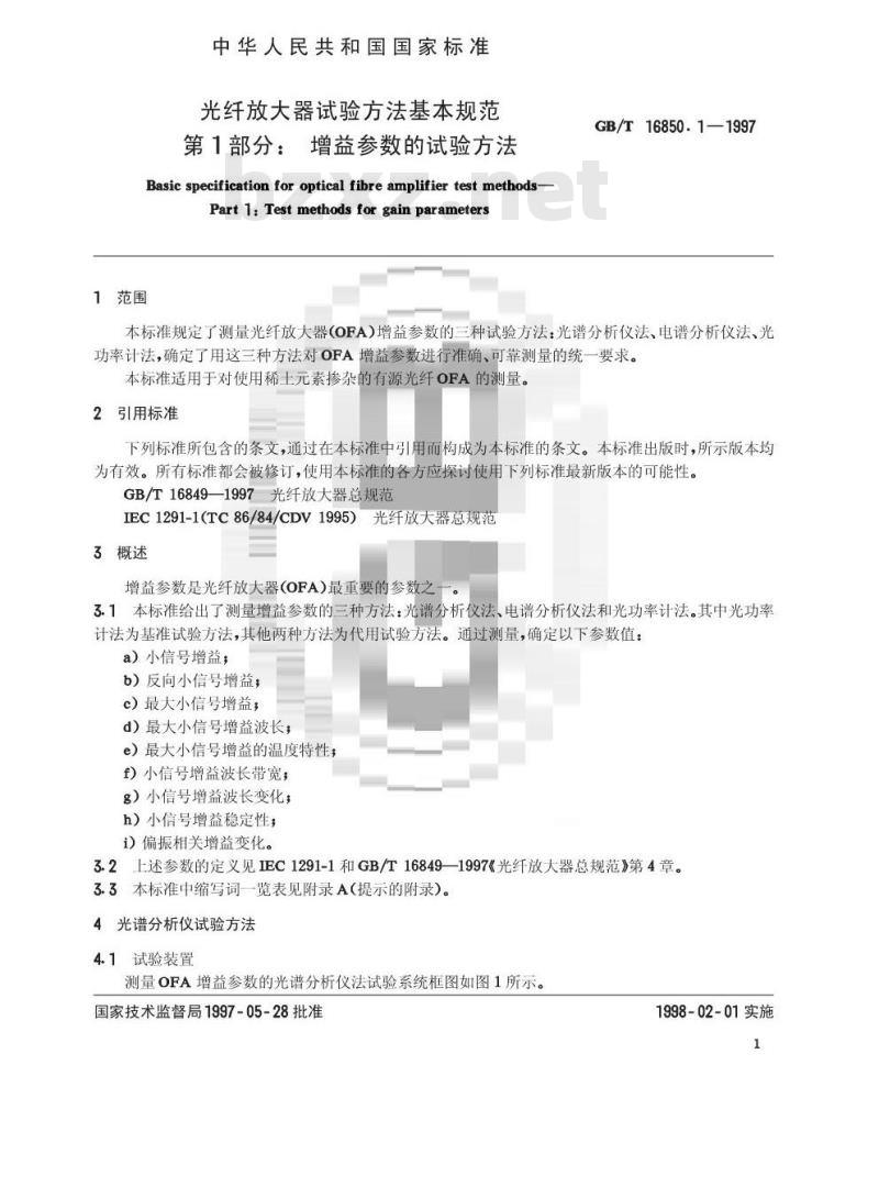 GB/T 16850.1-1997 光纤放大器试验方法基本规范 第1部分:增益参数的试验方法
