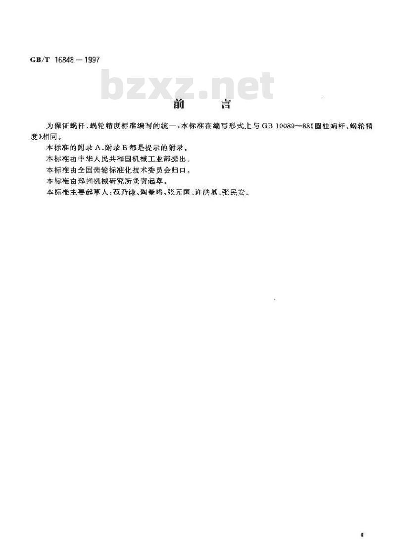 GB/T 16848-1997 直廓环面蜗杆、蜗轮精度