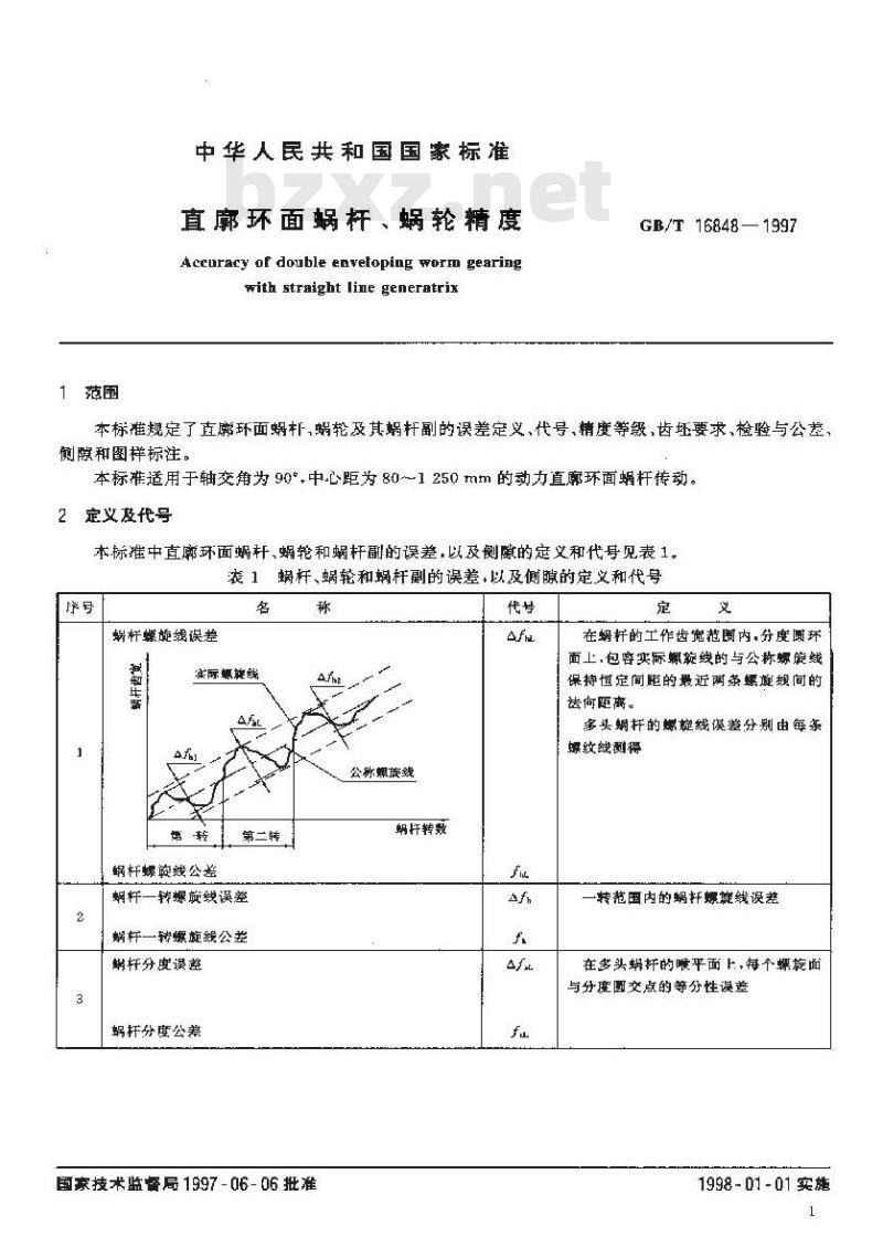 GB/T 16848-1997 直廓环面蜗杆、蜗轮精度