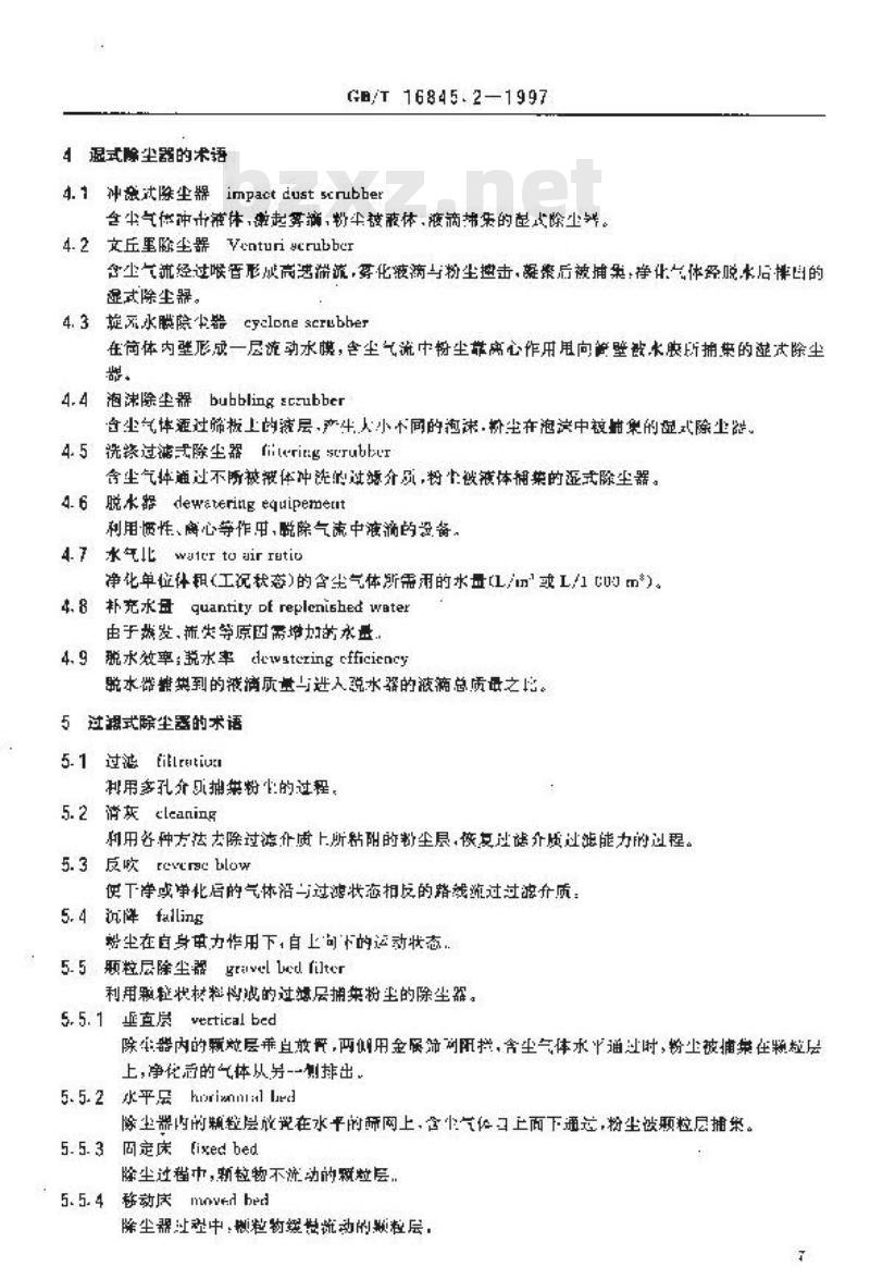 GB/T 16845.2-1997 电气火灾原因技术鉴定方法 第二部分:惯性式过滤式湿式除尘器术语