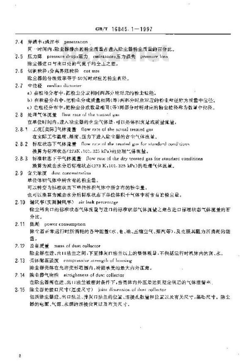GB/T 16845.1-1997 除尘器术语 第一部分:共性术语