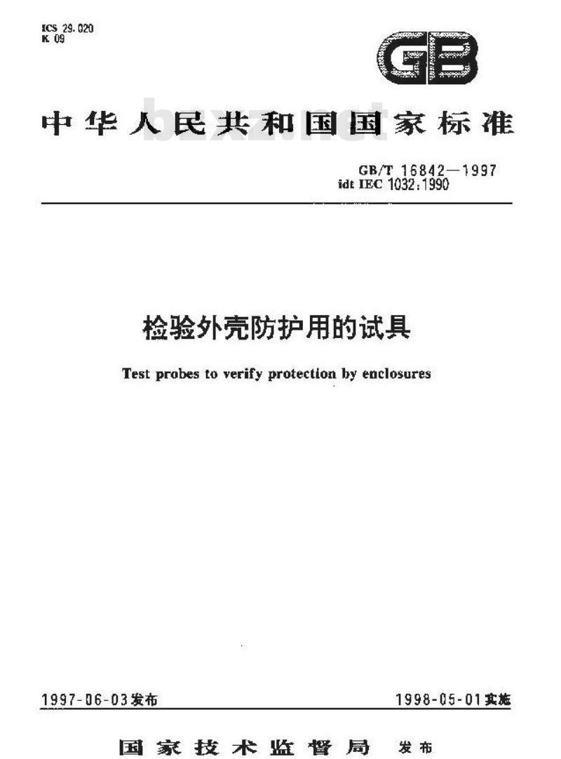 GB/T 16842-1997 检验外壳防护用的试具