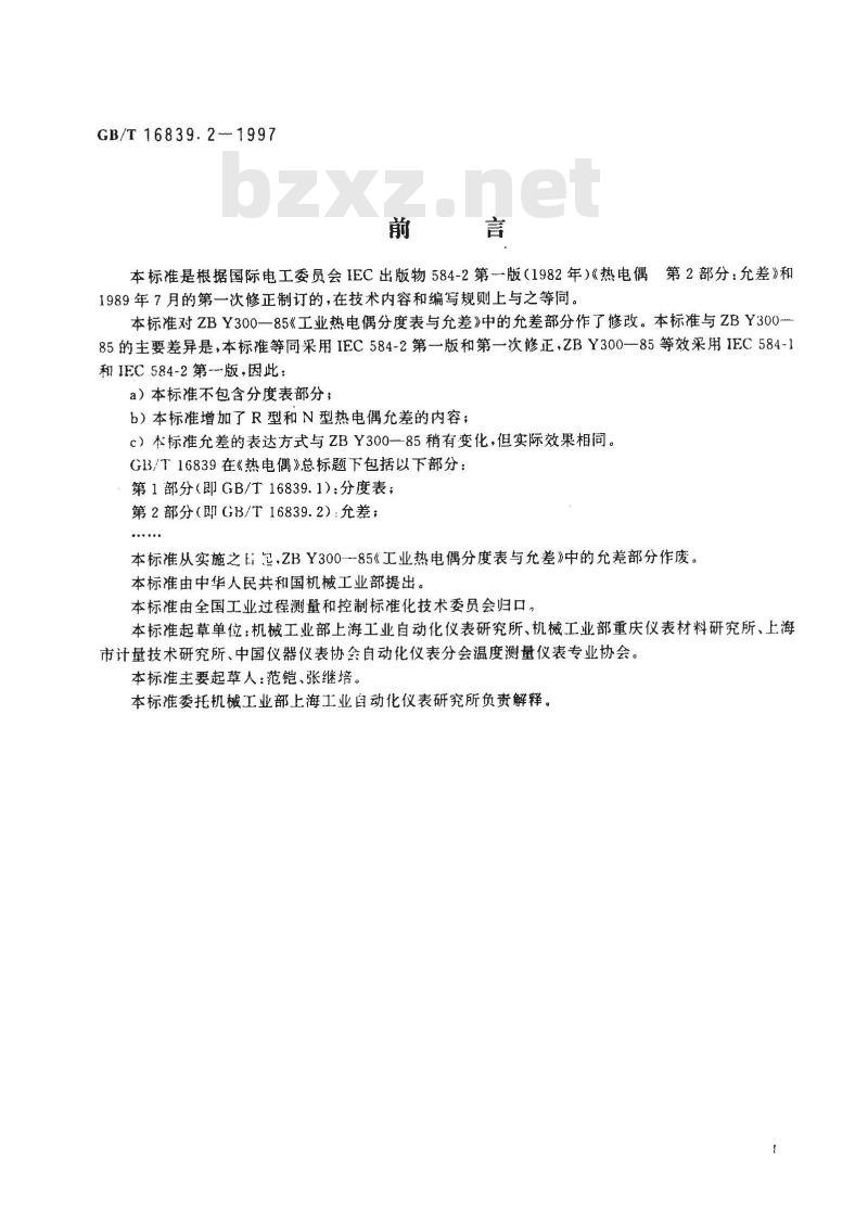 GB/T 16839.2-1997 热电偶 第2部分:允差