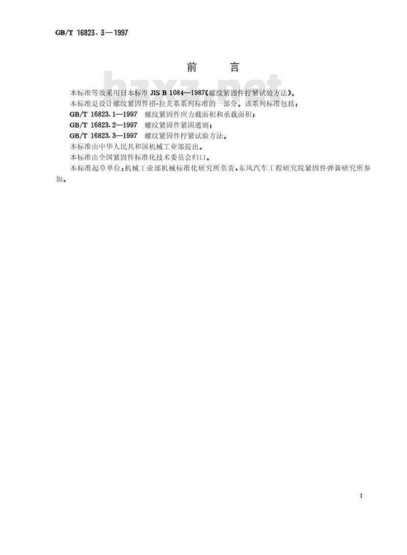 GB/T 16823.3-1997 螺纹紧固件拧紧试验方法