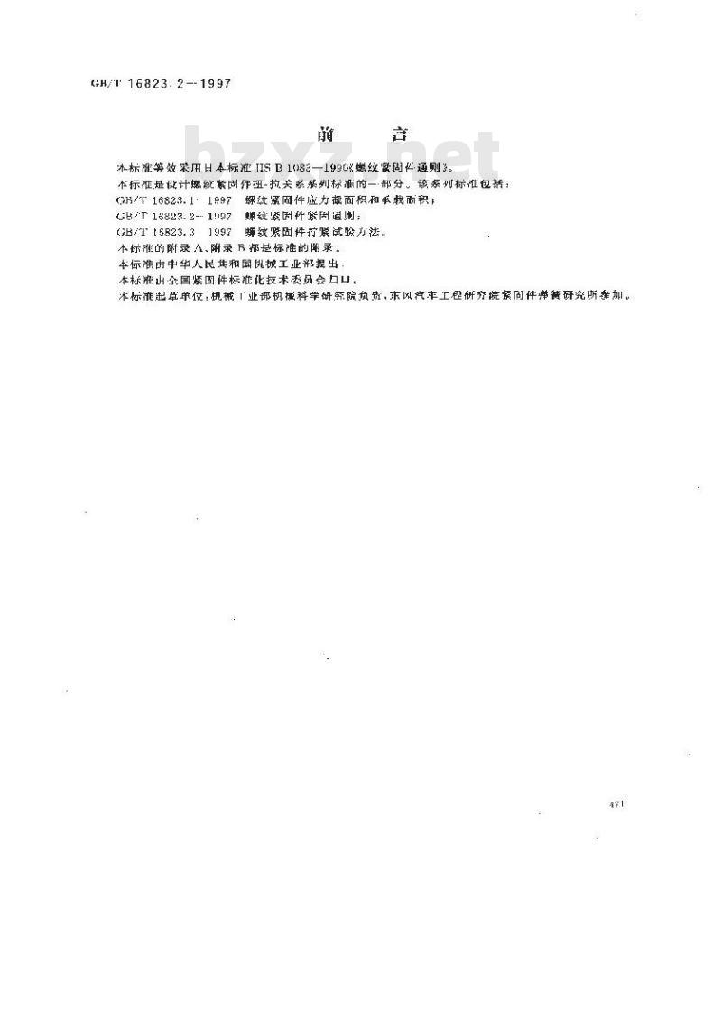 GB/T 16823.2-1997 螺纹紧固件紧固通则