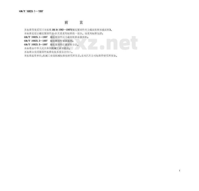 GB/T 16823.1-1997 螺纹紧固件应力截面积和承载面积