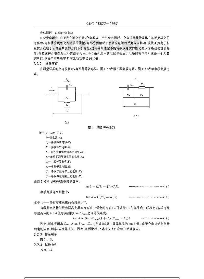 GB/T 16822-1997 介电晶体介电性能的试验方法