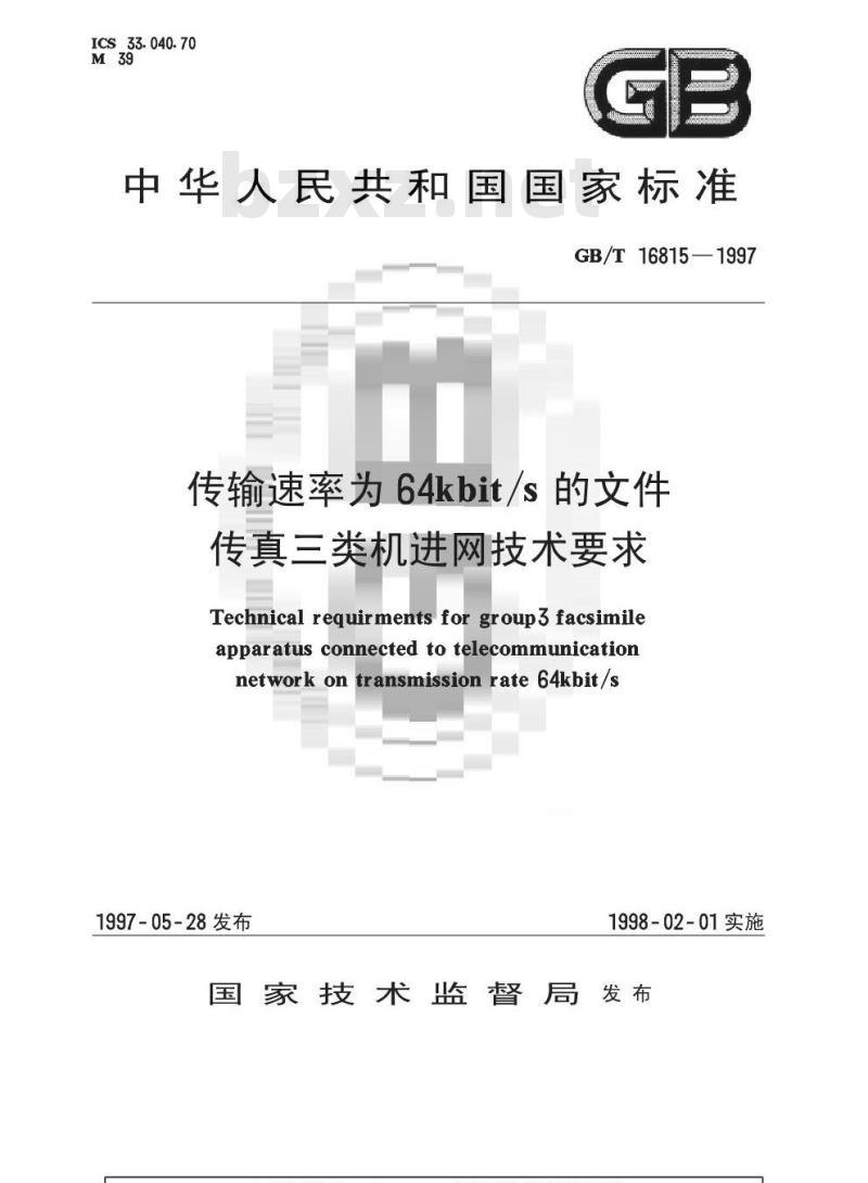 GB/T 16815-1997 传输速率为64kbit/s的文件传真三类机进网技术要求