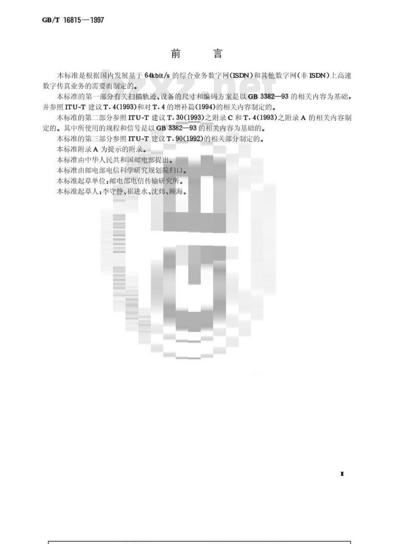 GB/T 16815-1997 传输速率为64kbit/s的文件传真三类机进网技术要求
