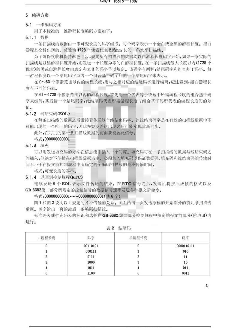 GB/T 16815-1997 传输速率为64kbit/s的文件传真三类机进网技术要求