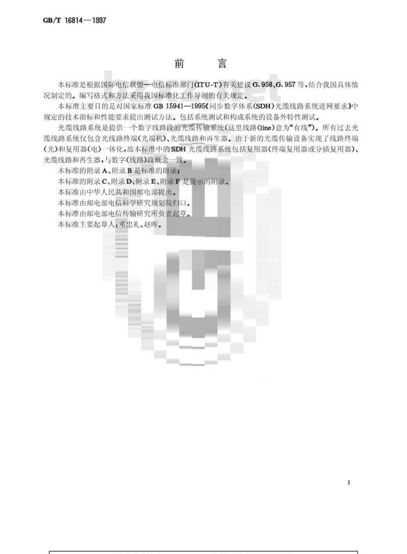 GB/T 16814-1997 同步数字体系(SDH)光缆线路系统测试方法