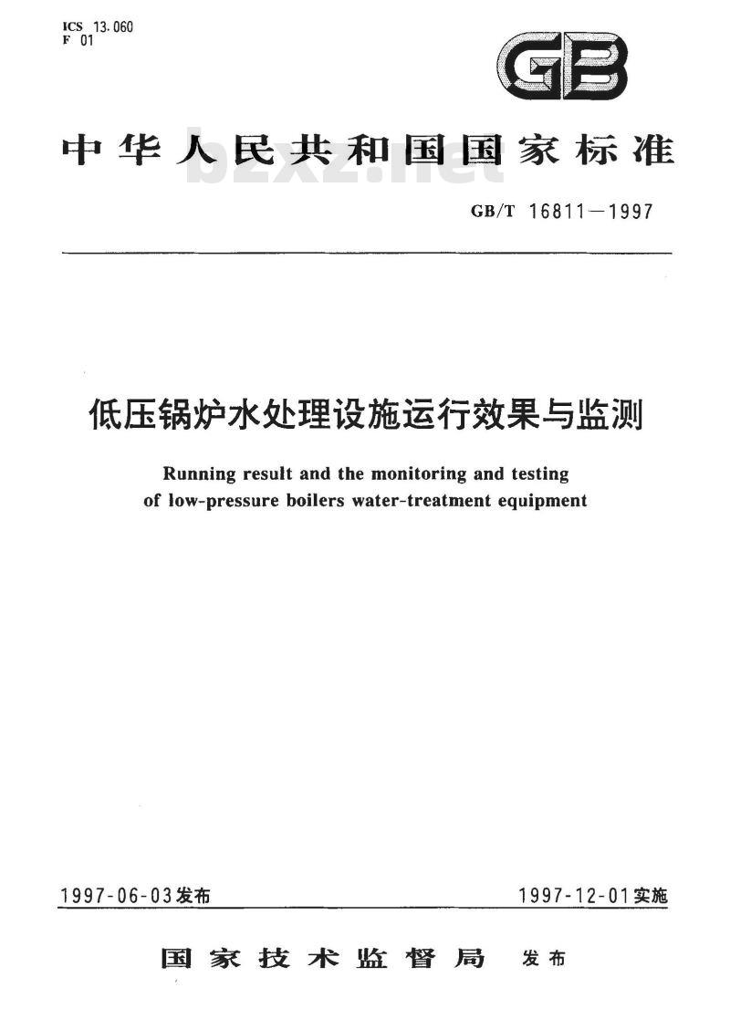 GB/T 16811-1997 低压锅炉水处理设施运行效果与监测