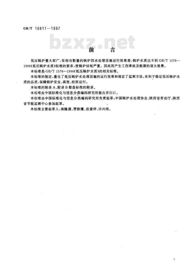 GB/T 16811-1997 低压锅炉水处理设施运行效果与监测