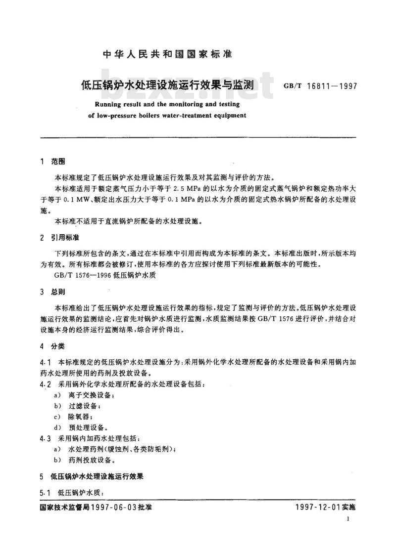 GB/T 16811-1997 低压锅炉水处理设施运行效果与监测