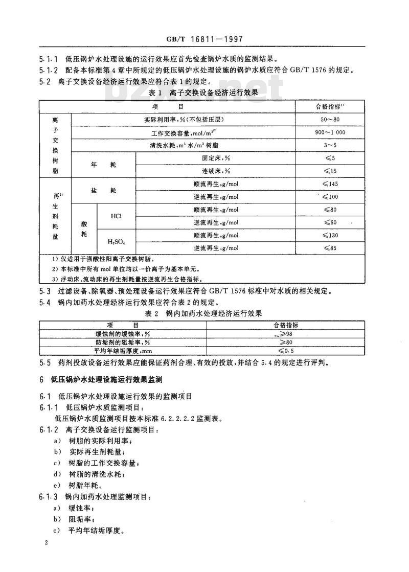 GB/T 16811-1997 低压锅炉水处理设施运行效果与监测