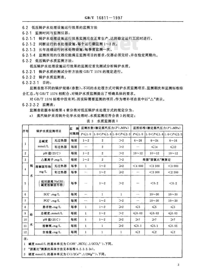 GB/T 16811-1997 低压锅炉水处理设施运行效果与监测