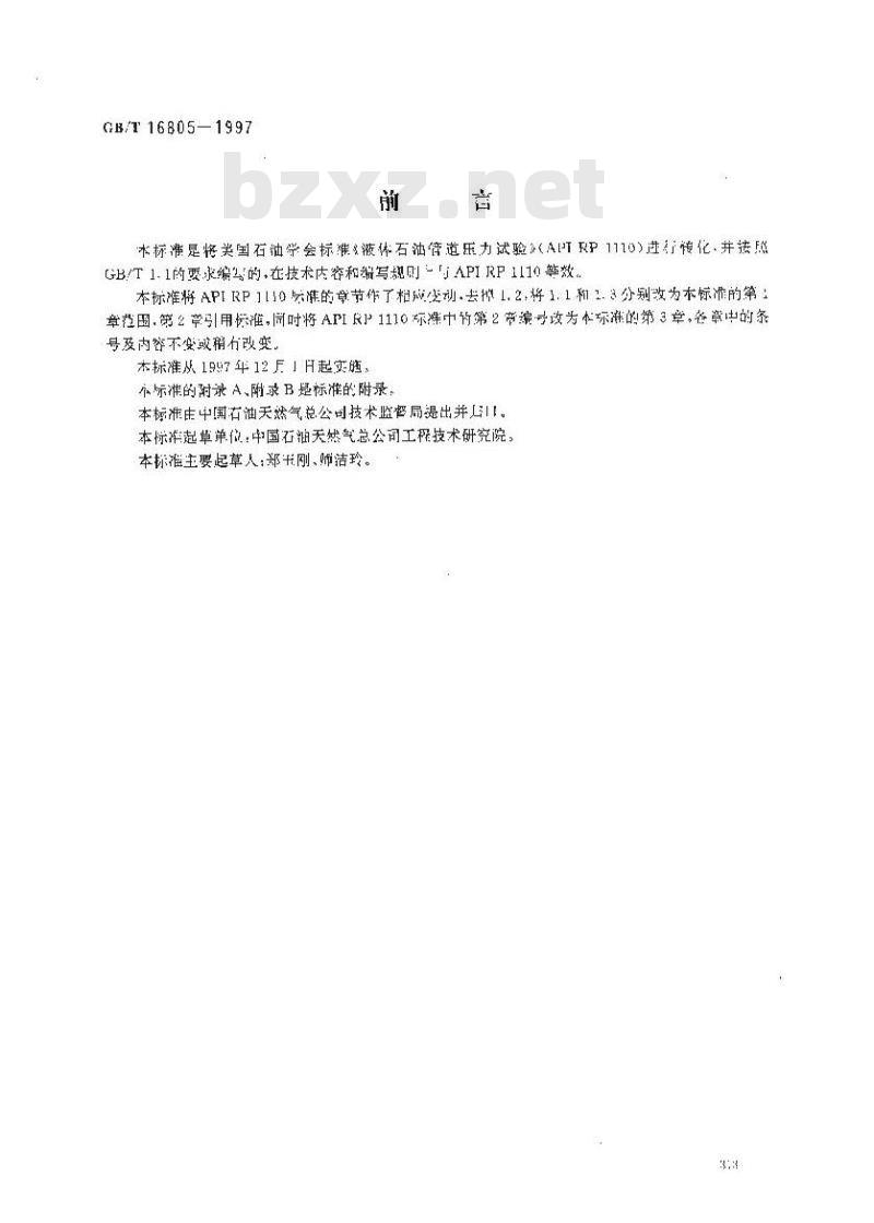 GB/T 16805-1997 液体石油管道压力试验