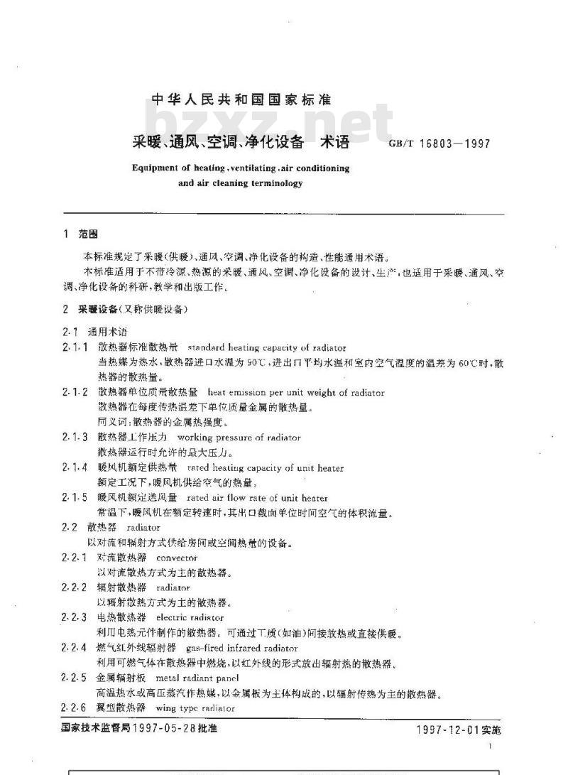GB/T 16803-1997 采暖、通风、空调、净化设备 术语