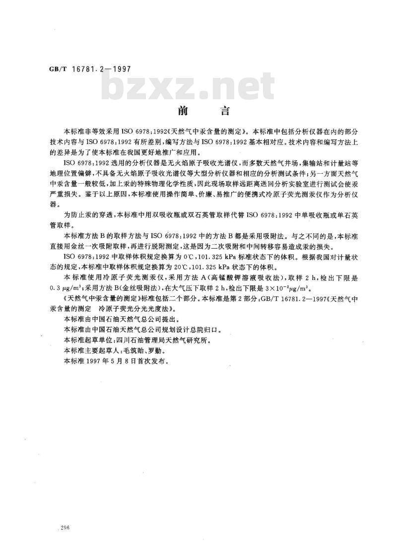 GB/T 16781.2-1997 天然气中汞含量的测定 冷原子荧光分光光度法