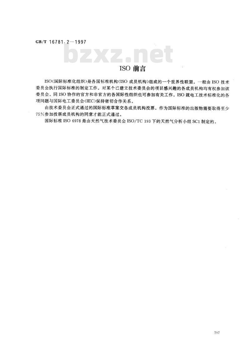 GB/T 16781.2-1997 天然气中汞含量的测定 冷原子荧光分光光度法