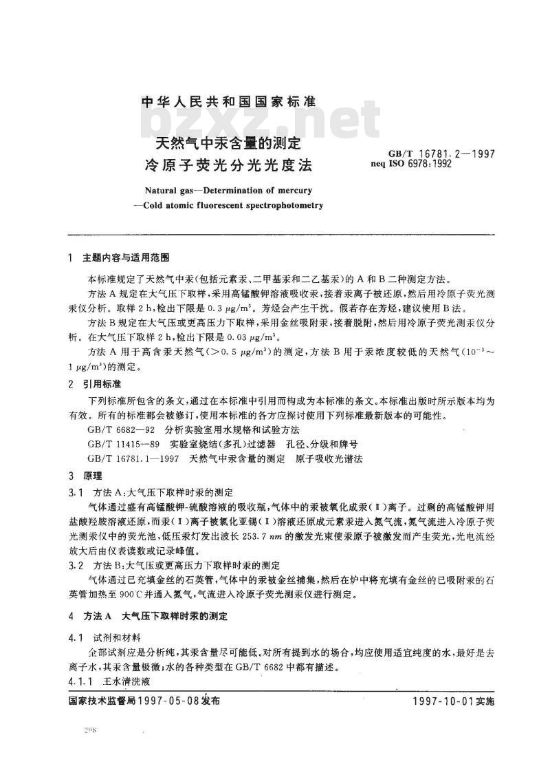 GB/T 16781.2-1997 天然气中汞含量的测定 冷原子荧光分光光度法