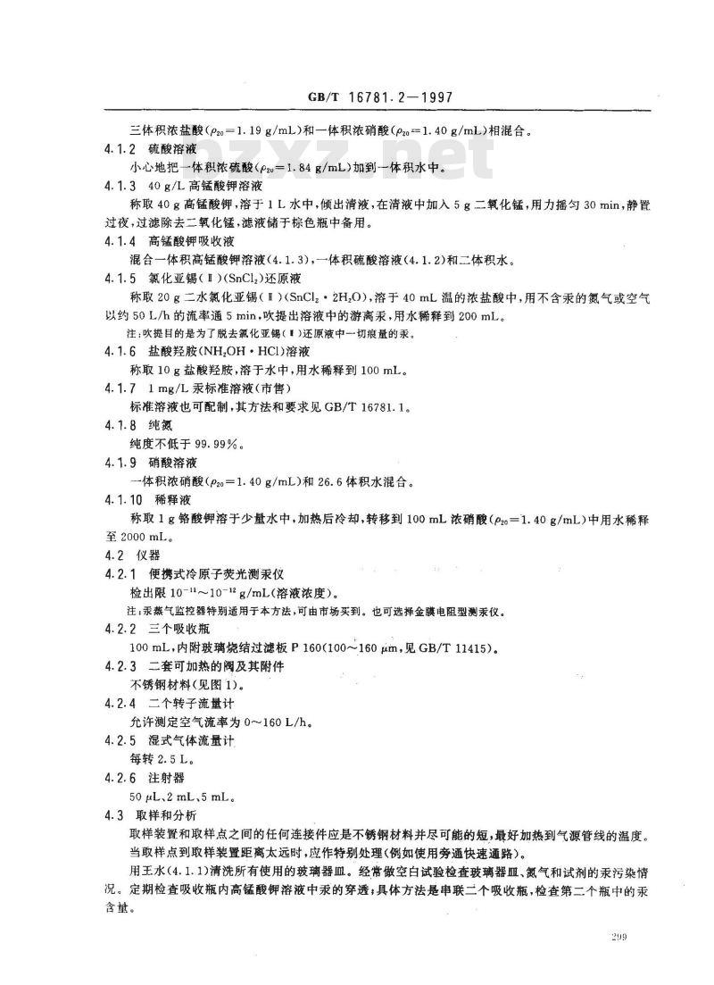 GB/T 16781.2-1997 天然气中汞含量的测定 冷原子荧光分光光度法