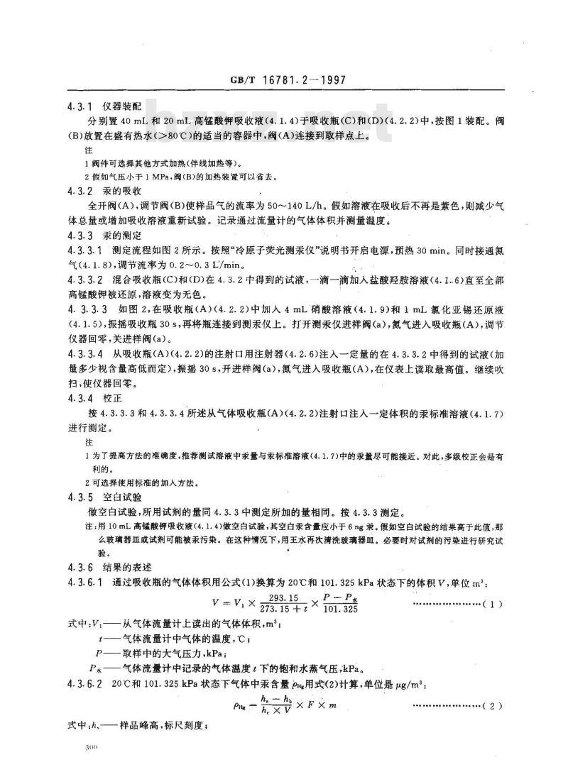 GB/T 16781.2-1997 天然气中汞含量的测定 冷原子荧光分光光度法