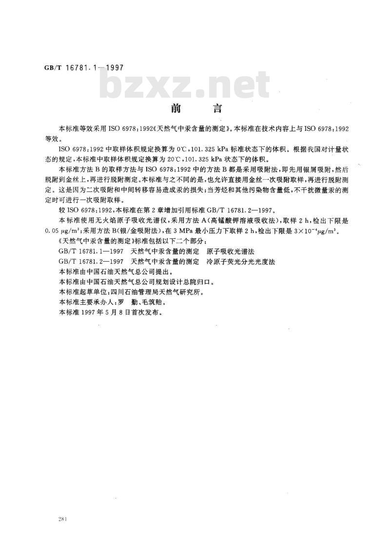 GB/T 16781.1-1997 天然气中汞含量的测定 原子吸收光谱法