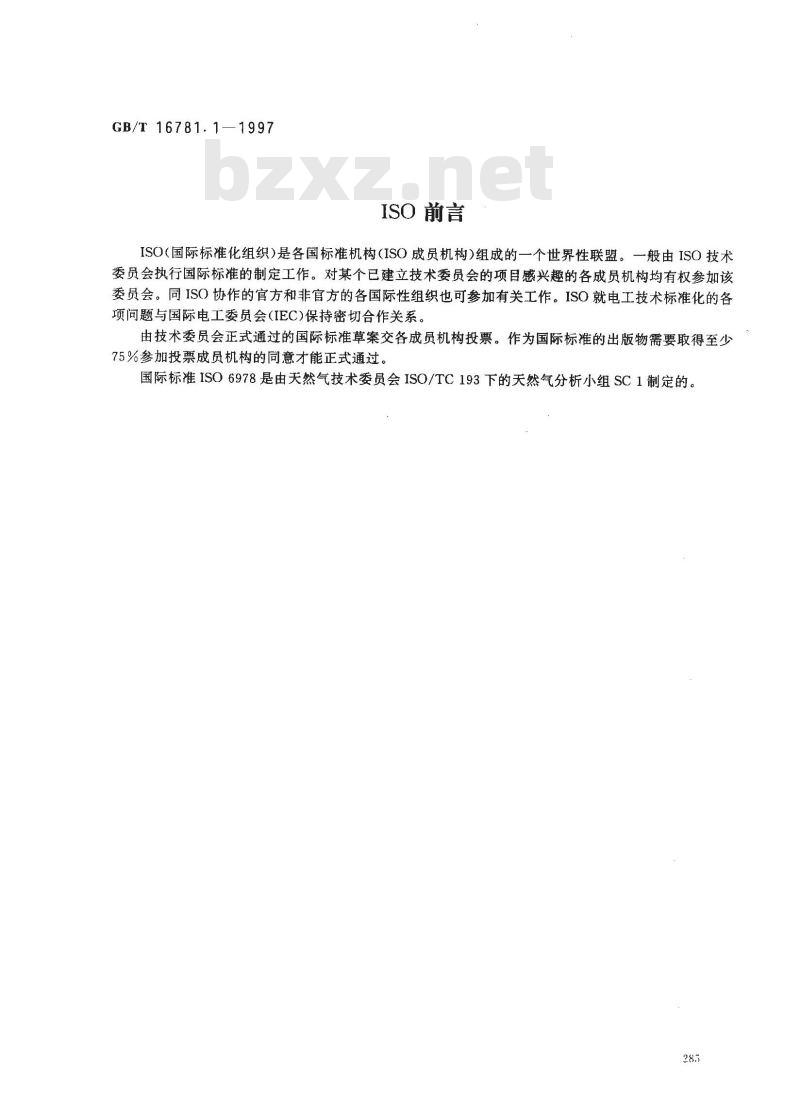 GB/T 16781.1-1997 天然气中汞含量的测定 原子吸收光谱法