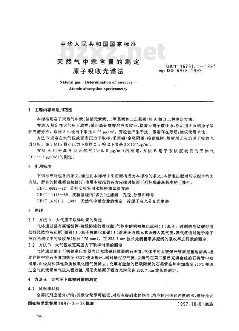 GB/T 16781.1-1997 天然气中汞含量的测定 原子吸收光谱法
