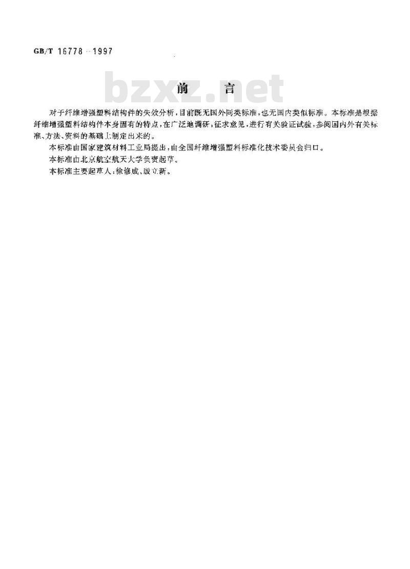 GB/T 16778-1997 纤维增强塑料结构件失效分析一般程序