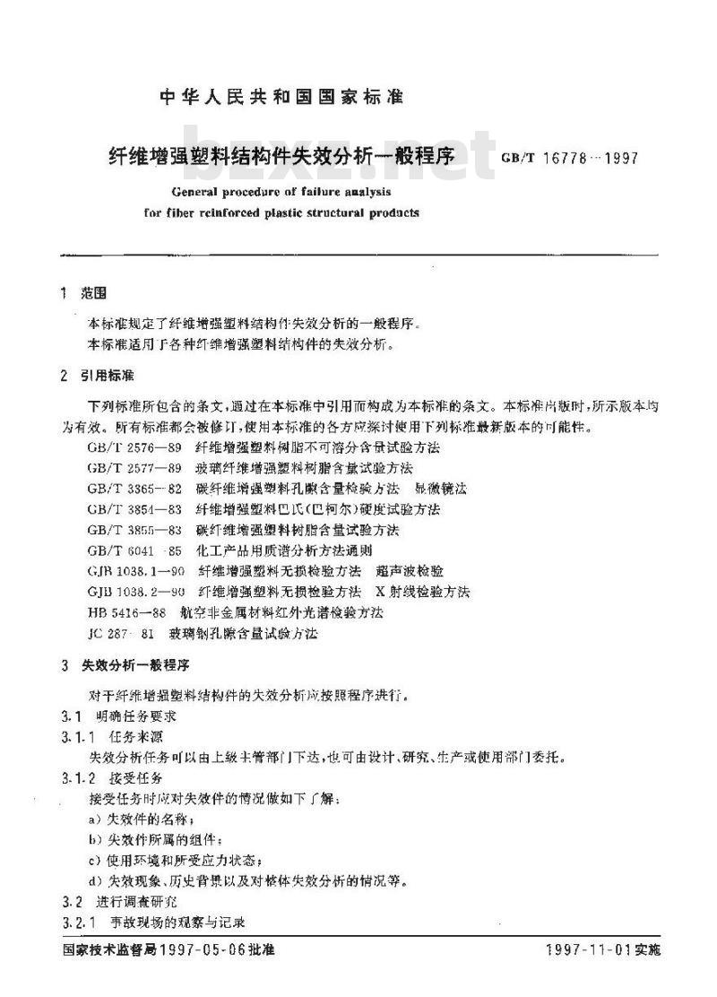 GB/T 16778-1997 纤维增强塑料结构件失效分析一般程序