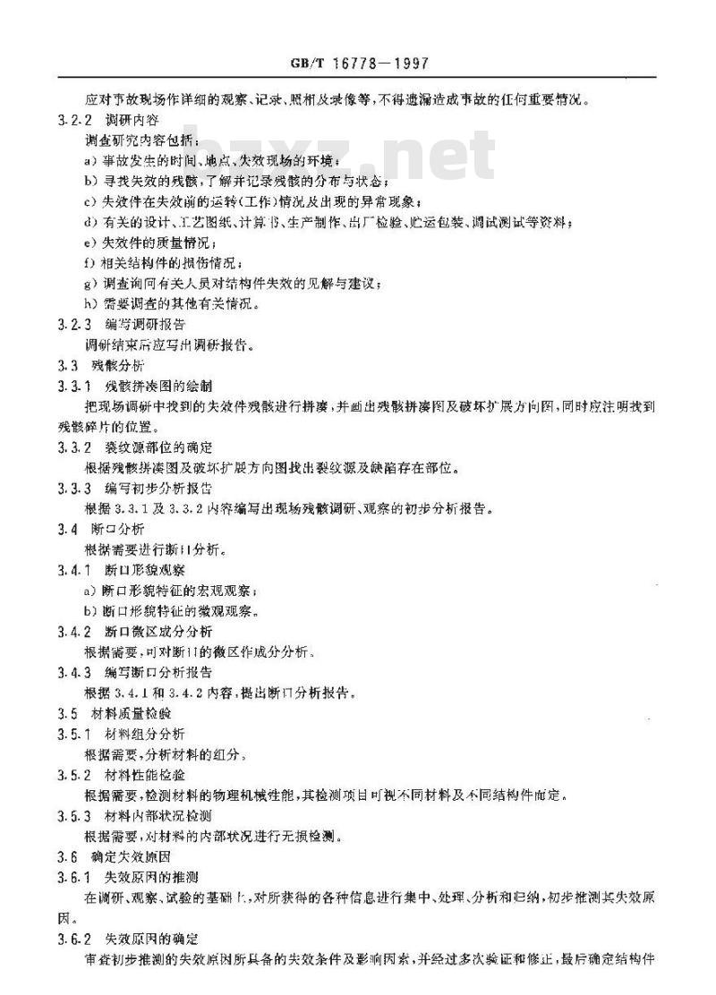 GB/T 16778-1997 纤维增强塑料结构件失效分析一般程序