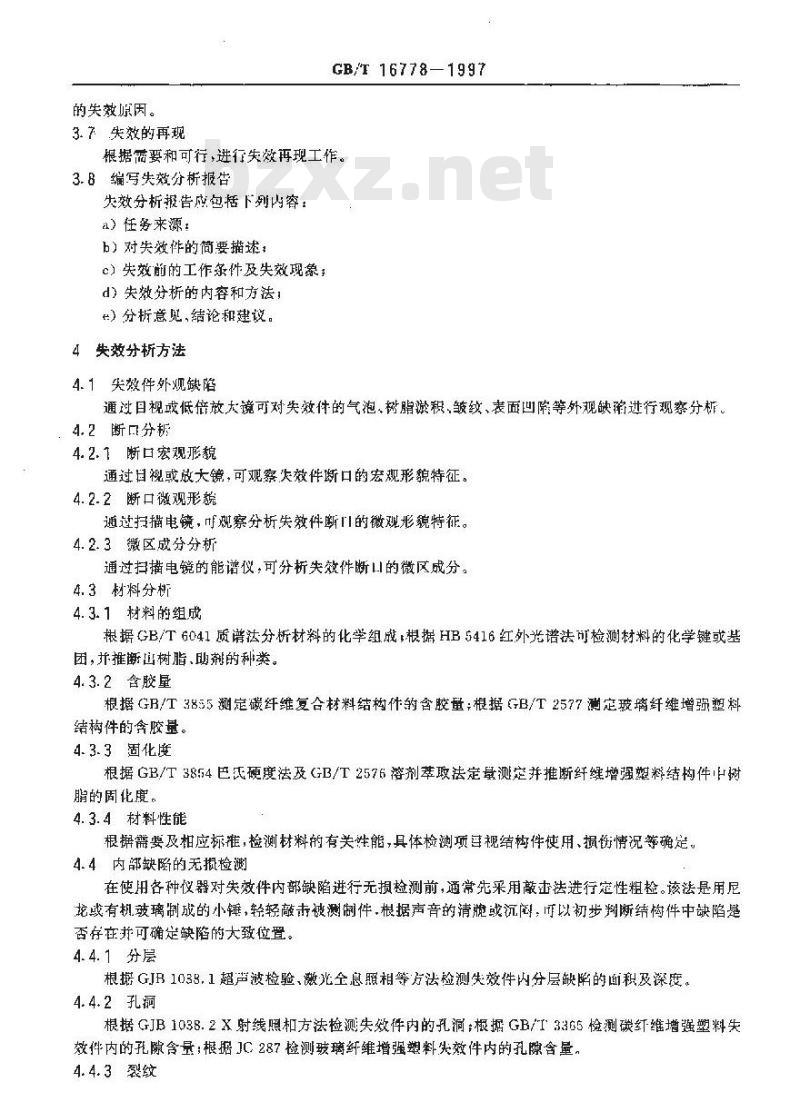GB/T 16778-1997 纤维增强塑料结构件失效分析一般程序