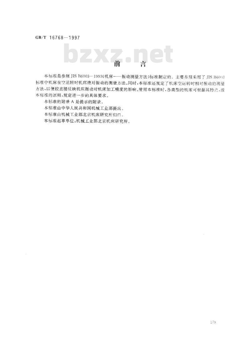 GB/T 16768-1997 金属切削机床 振动测量方法