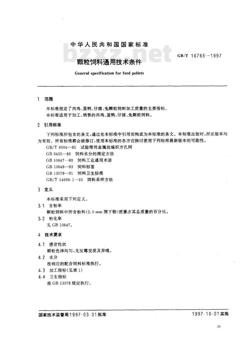 GB/T 16765-1997 颗粒饲料通用技术条件
