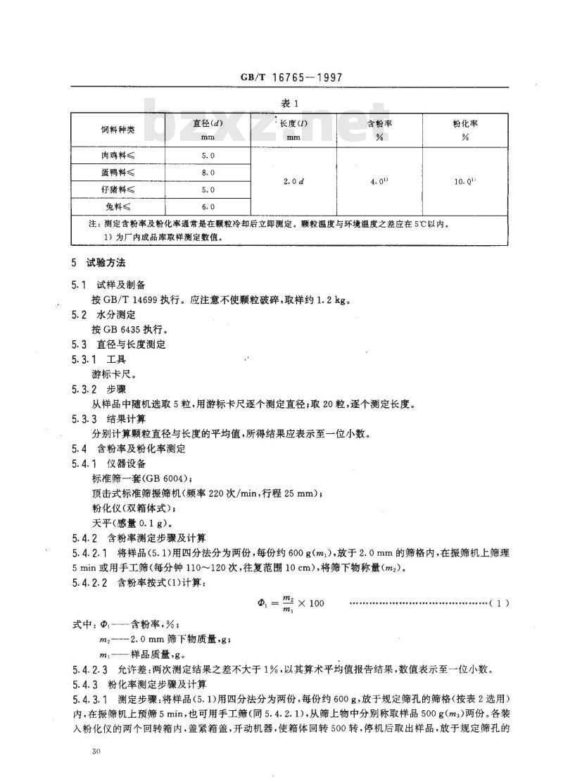 GB/T 16765-1997 颗粒饲料通用技术条件