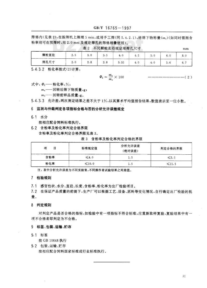 GB/T 16765-1997 颗粒饲料通用技术条件