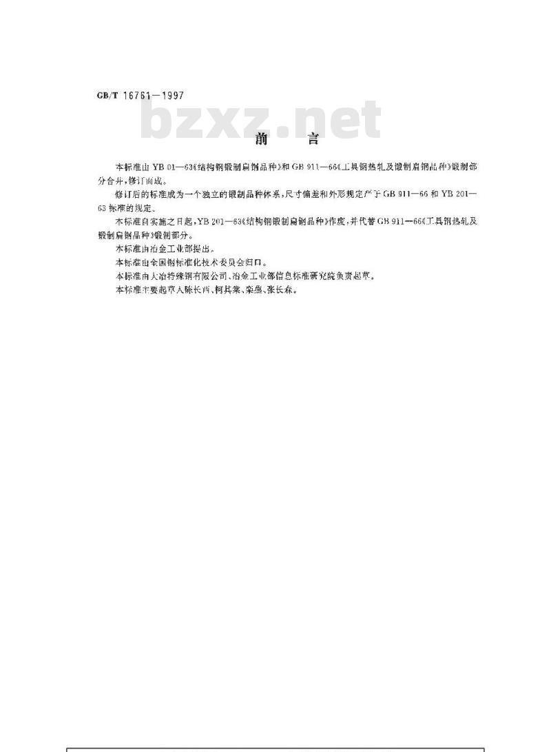 GB/T 16761-1997 锻制扁钢尺寸、外形、重量及允许偏差