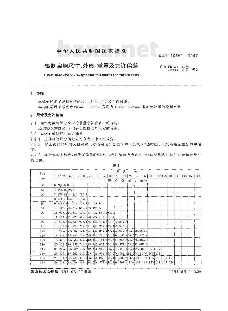 GB/T 16761-1997 锻制扁钢尺寸、外形、重量及允许偏差