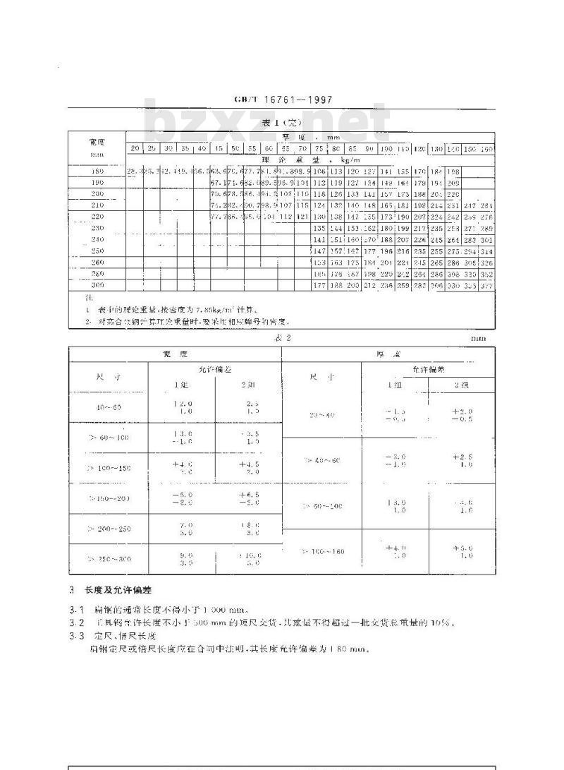 GB/T 16761-1997 锻制扁钢尺寸、外形、重量及允许偏差