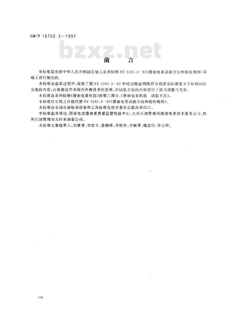 GB/T 16750.3-1997 潜油电泵机组 试验方法