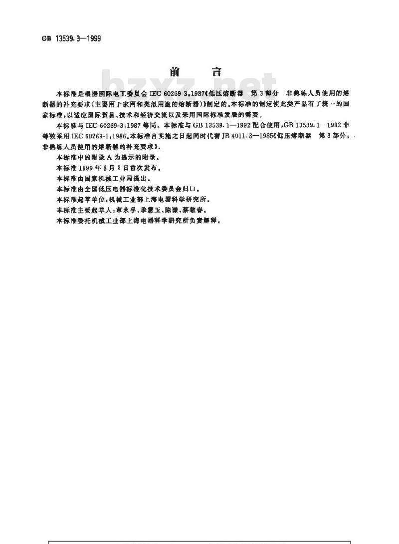 GB 13539.3-1999 低压熔断器 第3部分：非熟练人员使用的熔断器的补充要求(主要用于家用和类似用途的熔断器)