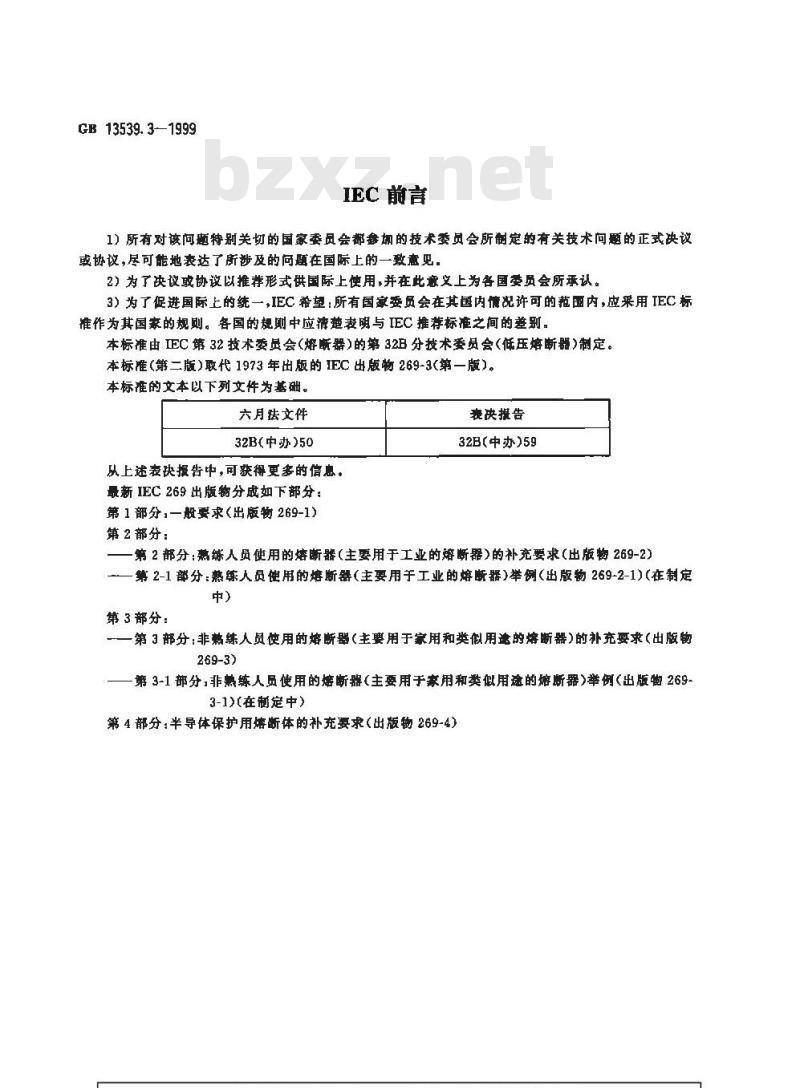 GB 13539.3-1999 低压熔断器 第3部分：非熟练人员使用的熔断器的补充要求(主要用于家用和类似用途的熔断器)